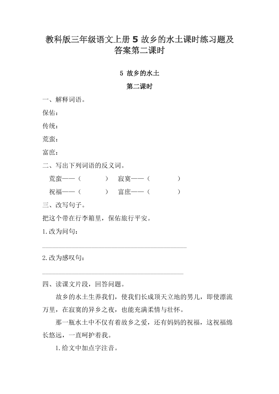 教科版三年级语文上册5故乡的水土课时练习题及答案第二课时