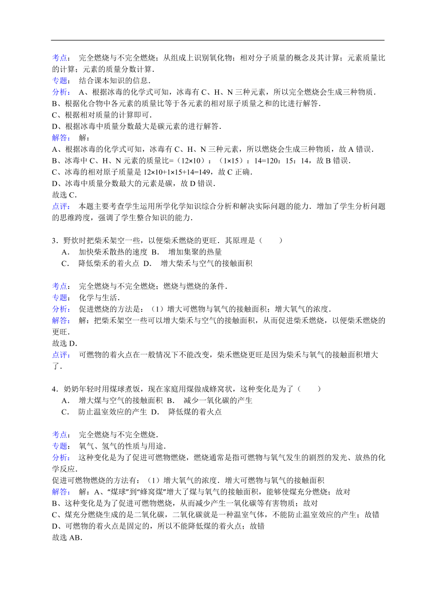 中考化学一轮复习真题集训 完全燃烧与不完全燃烧