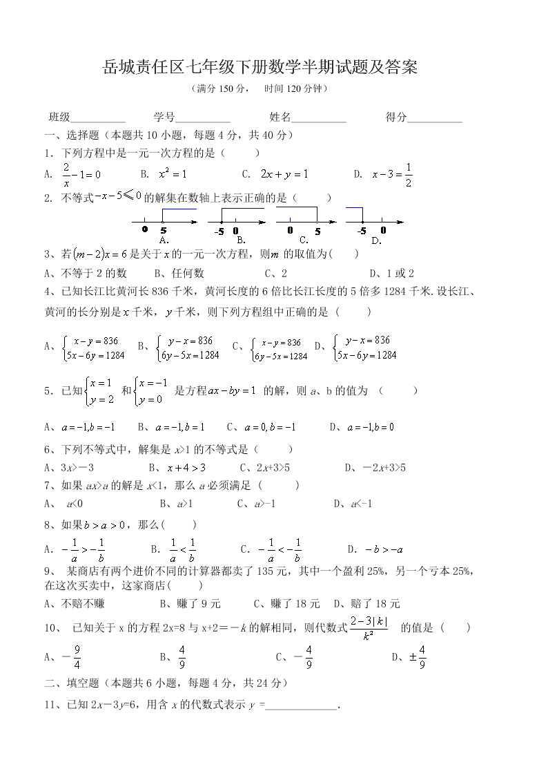 岳城责任区七年级下册数学半期试题及答案