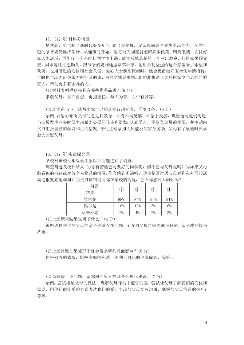 部编七年级道德与法治上册第三单元师长情谊单元清及答案