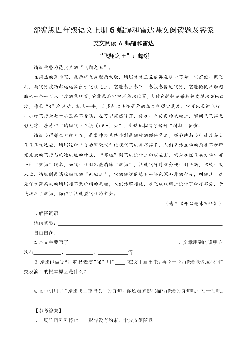 部编版四年级语文上册6蝙蝠和雷达课文阅读题及答案