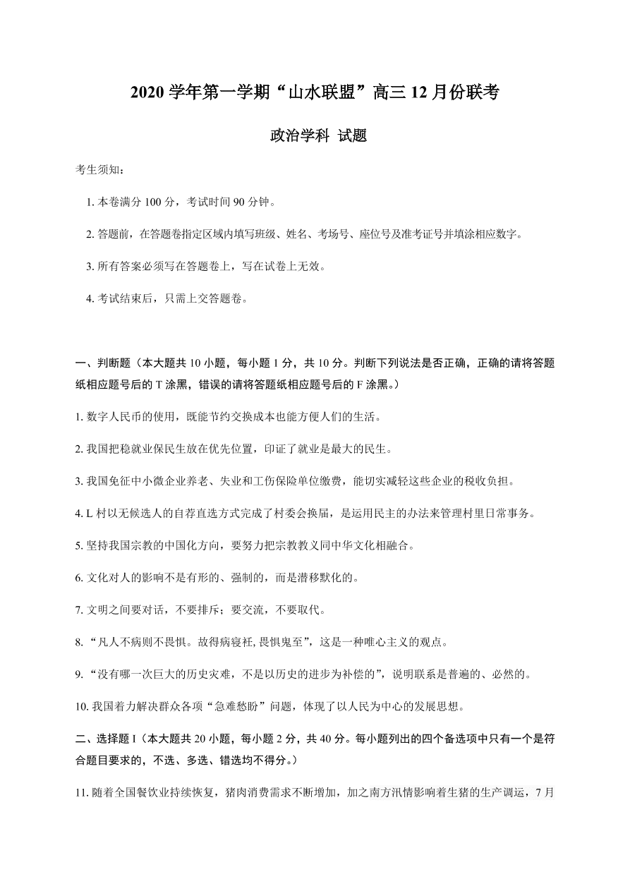 浙江省山水联盟2021届高三政治12月联考试题（Word版附答案）