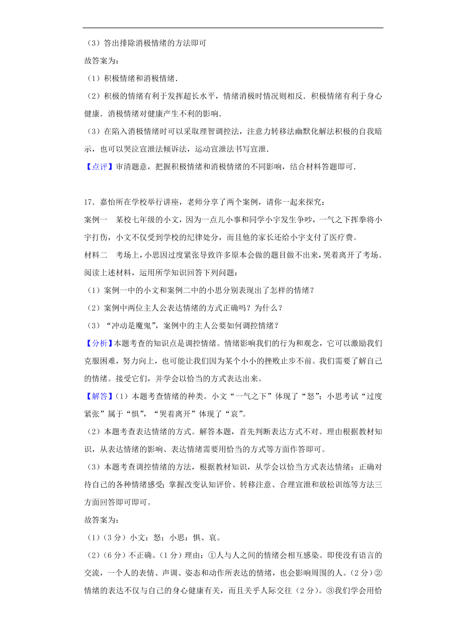 新人教版 七年级道德与法治下册第二单元做情绪情感的主人单元综合检测（含答案）