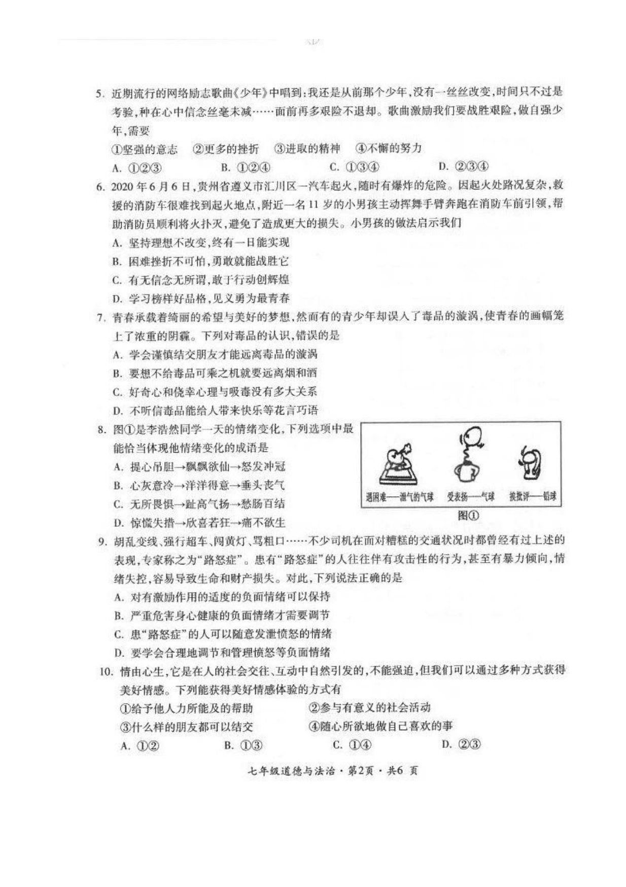 贵州省六盘水市2019—2020学年七年级下学期期末教学质量监测道德与法治试卷(图片版，无答案)   