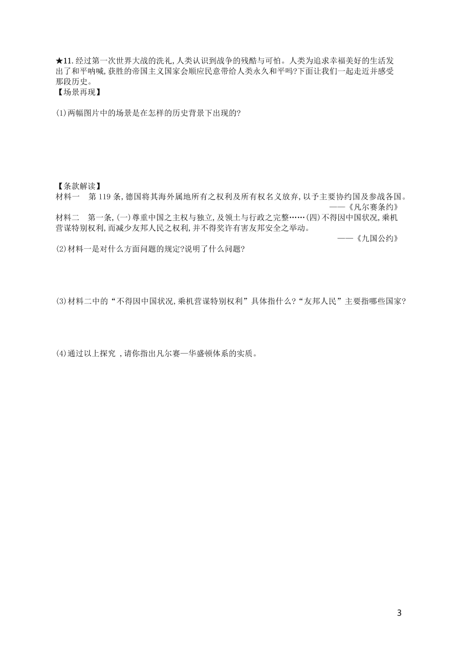 九年级历史下册第三单元第一次世界大战和战后初期的世界第10课凡尔赛条约和九国公约练习（新人教版）