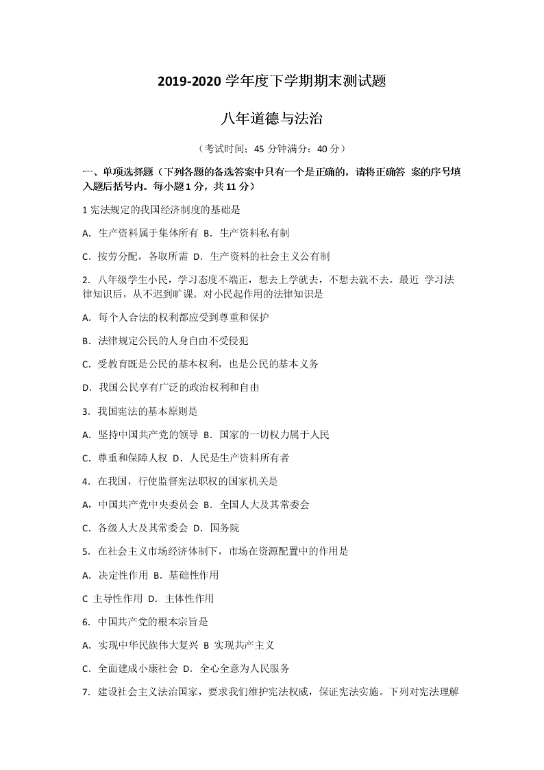 辽宁省沈阳市铁西区2019-2020学年八年级第二学期期末考试道德与法治试题（无答案）   