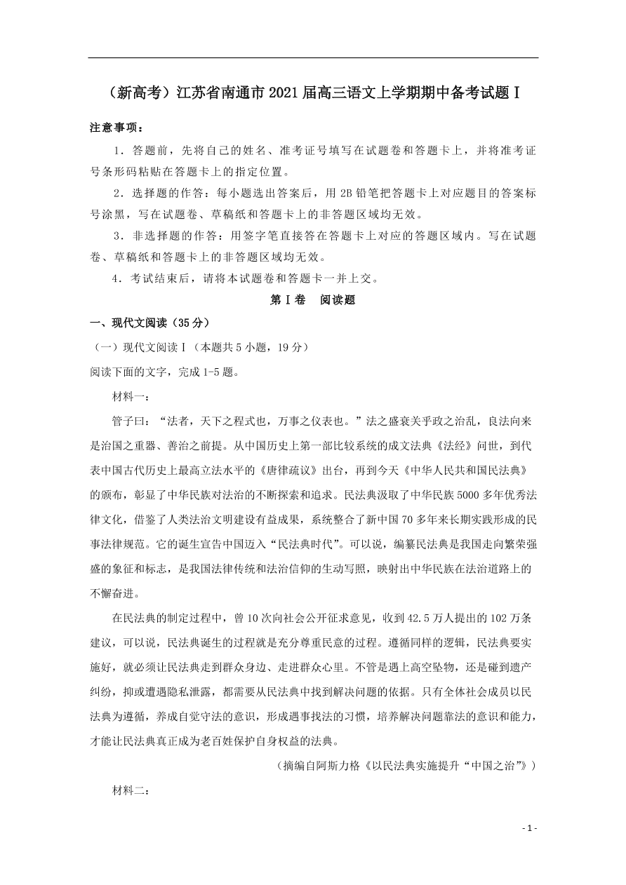 （新高考）江苏省南通市2021届高三语文上学期期中备考试题Ⅰ