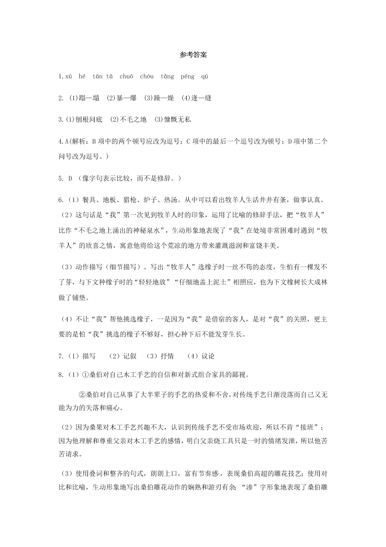 人教部编版初一上语文第13课《植树的牧羊人》同步练习（含答案）