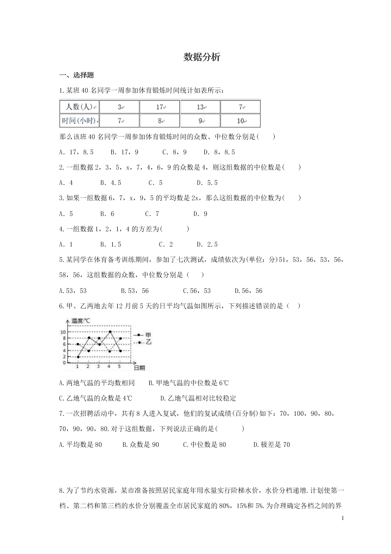 2021年中考数学一轮单元复习20数据分析