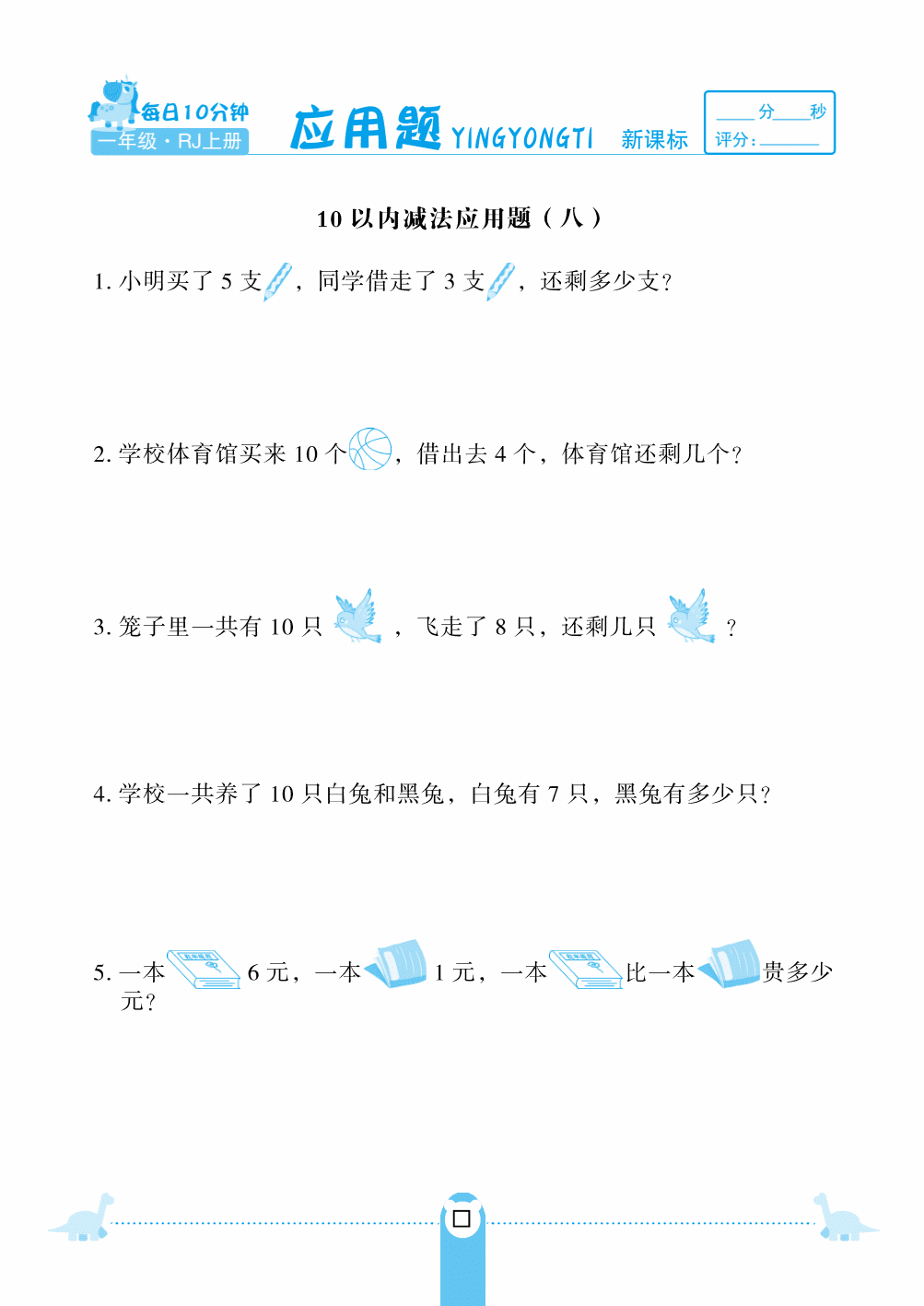 人教版一年级（上）数学第五单元10以内减法应用题