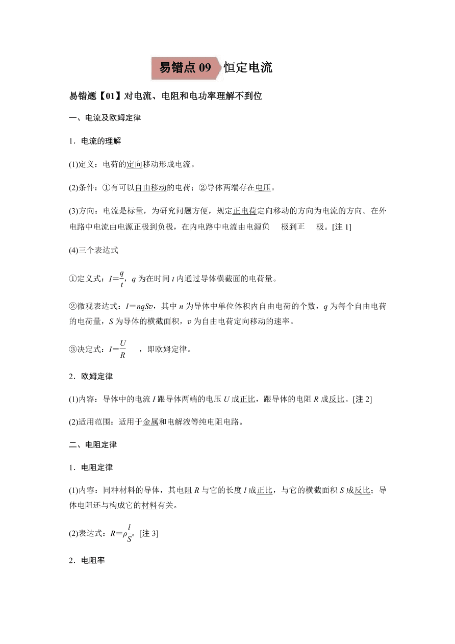 2020-2021学年高三物理一轮复习易错题09 恒定电流