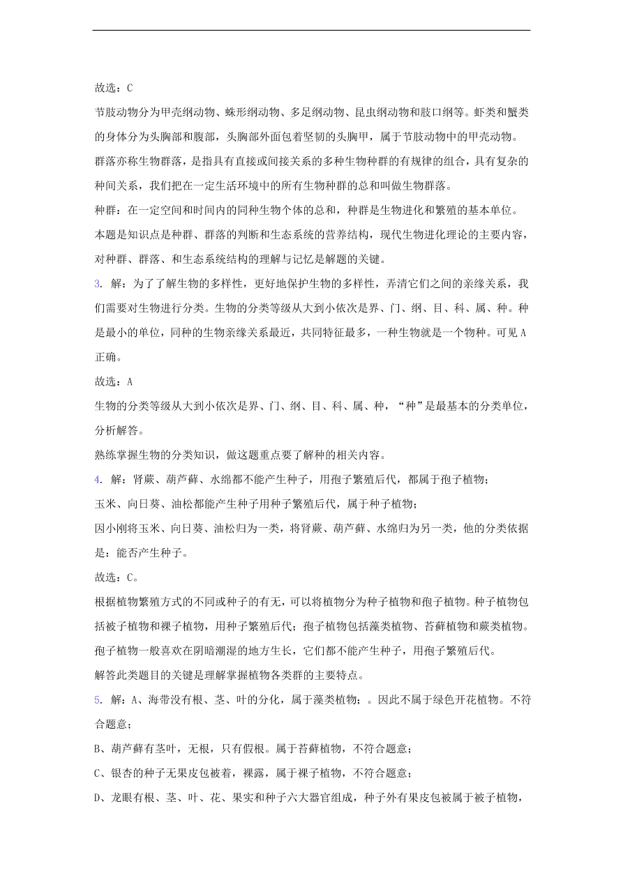 人教版八年级生物上册《尝试对生物进行分类》同步练习及答案