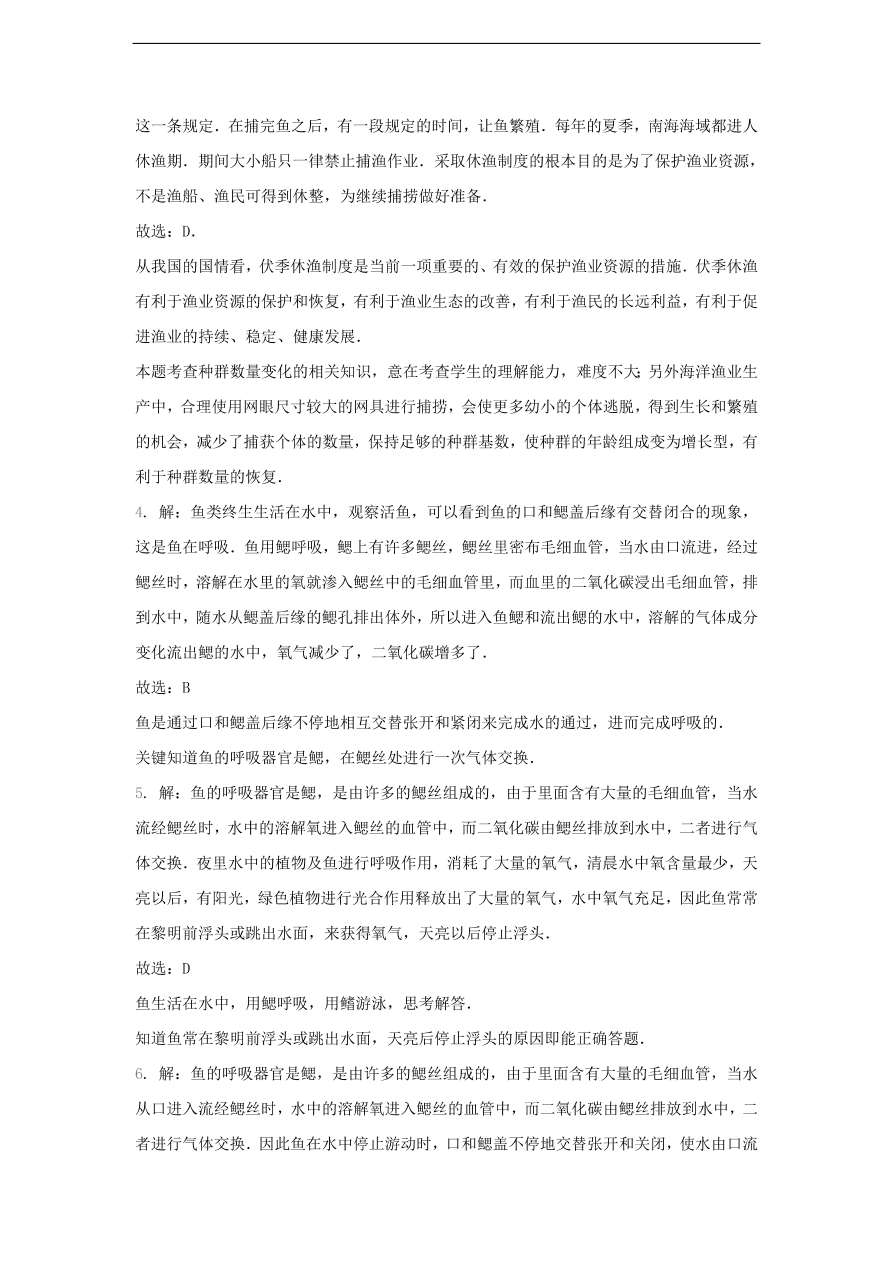 人教版八年级生物上册《鱼》同步练习及答案