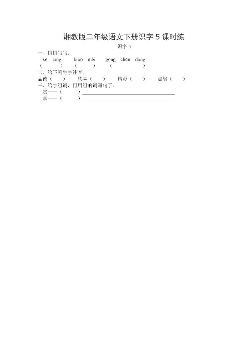 湘教版二年级语文下册识字5课时练