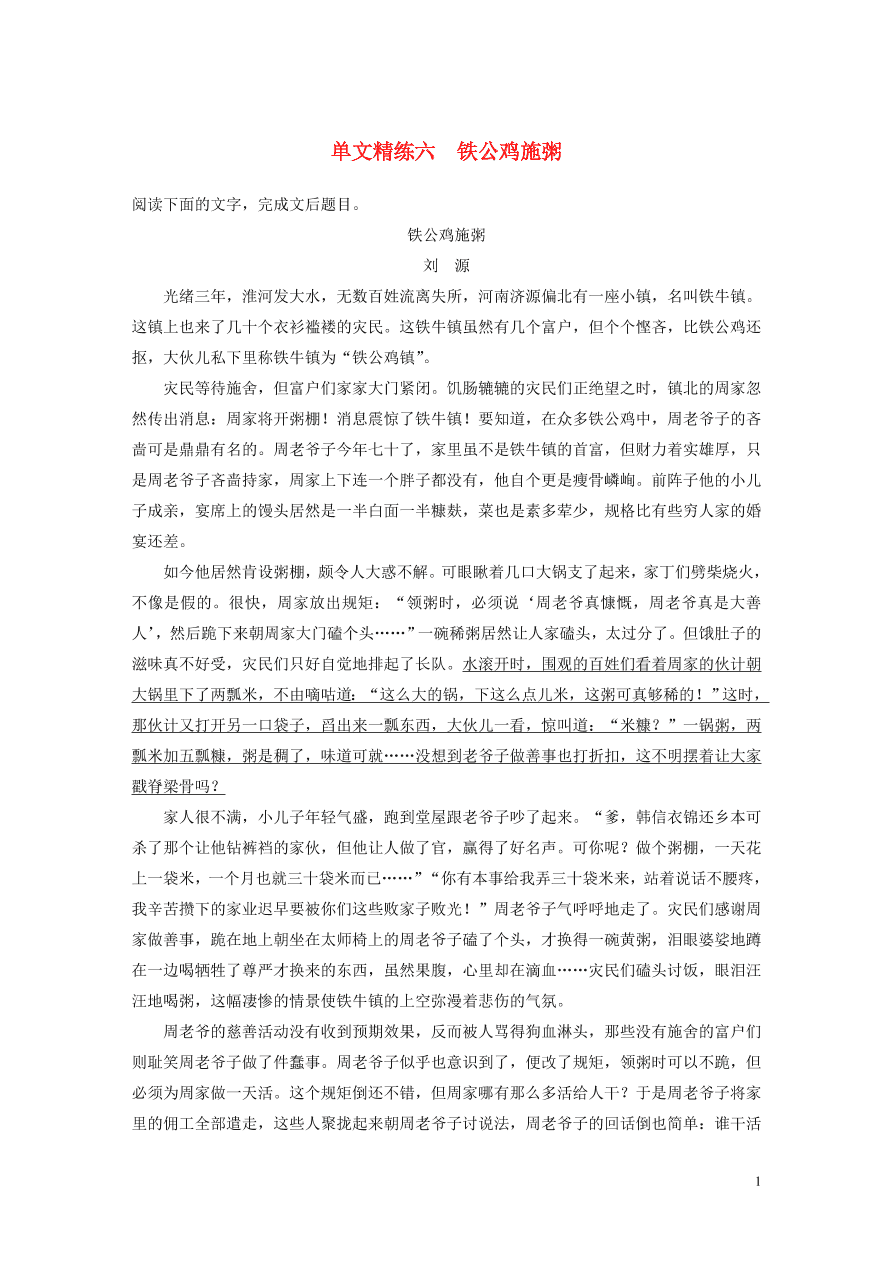 2020版高考语文第二章文学类文本阅读专题一单文精练六铁公鸡施粥（含答案）