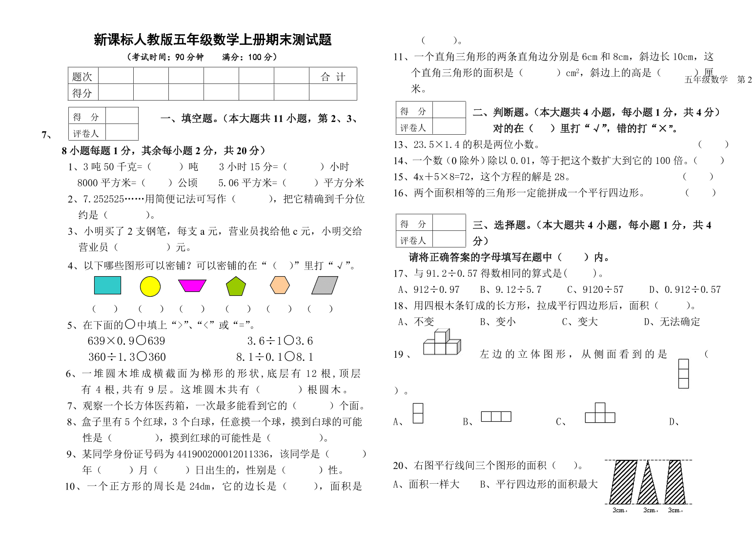 新课标人教版五年级数学上册期末测试题