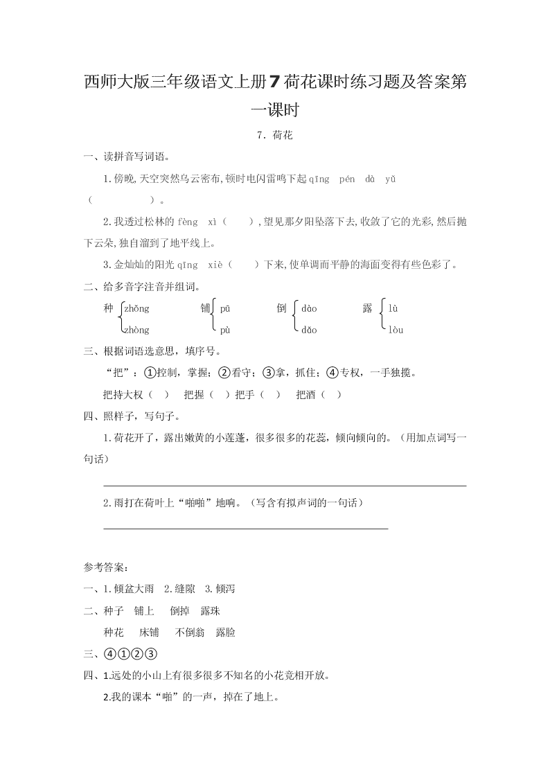西师大版三年级语文上册7荷花课时练习题及答案第一课时