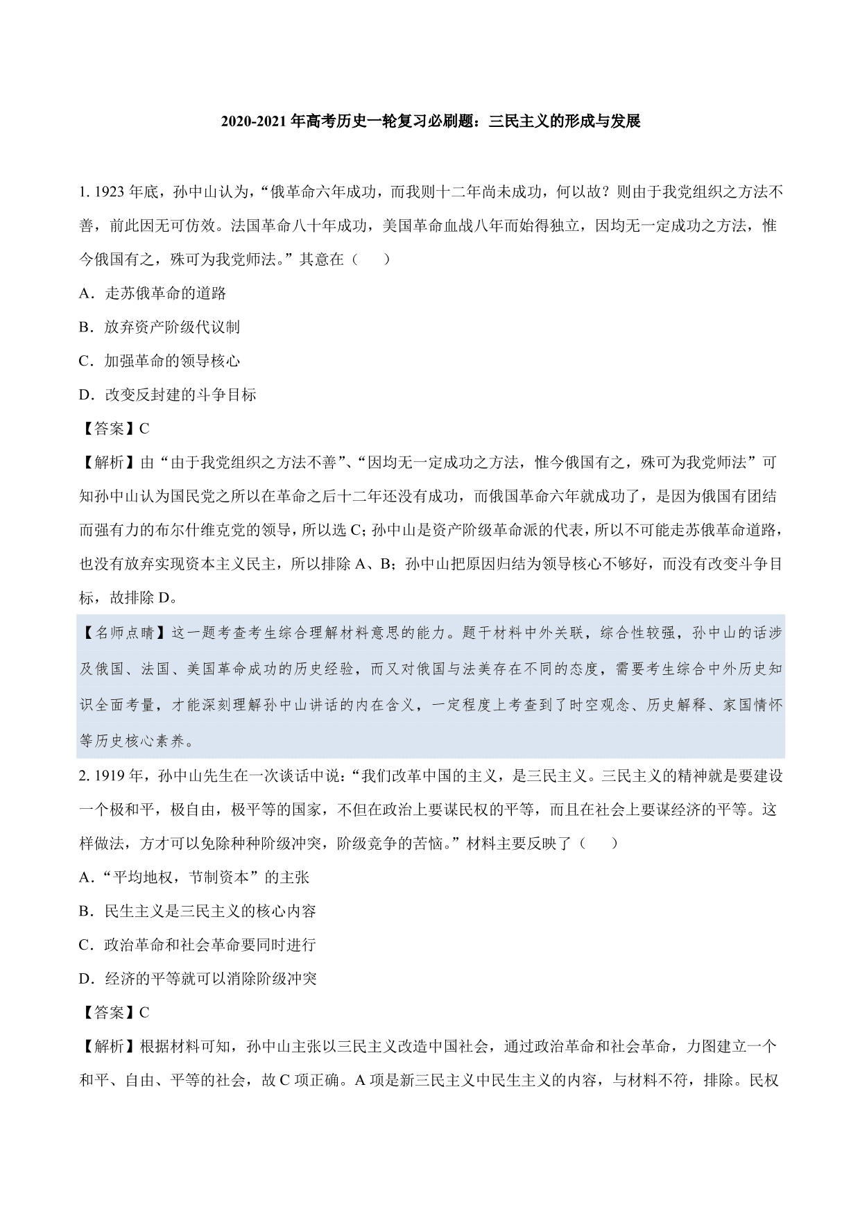 2020-2021年高考历史一轮复习必刷题：三民主义的形成与发展