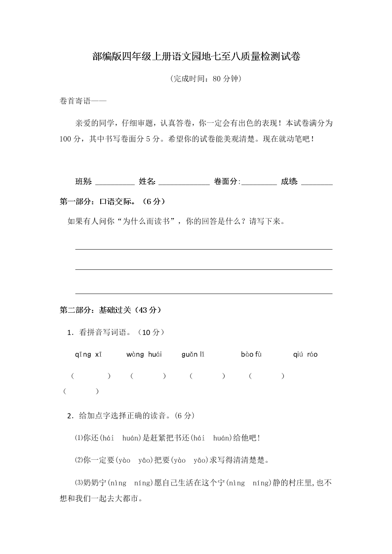 部编版四年级上册语文园地七、八质量检测试卷