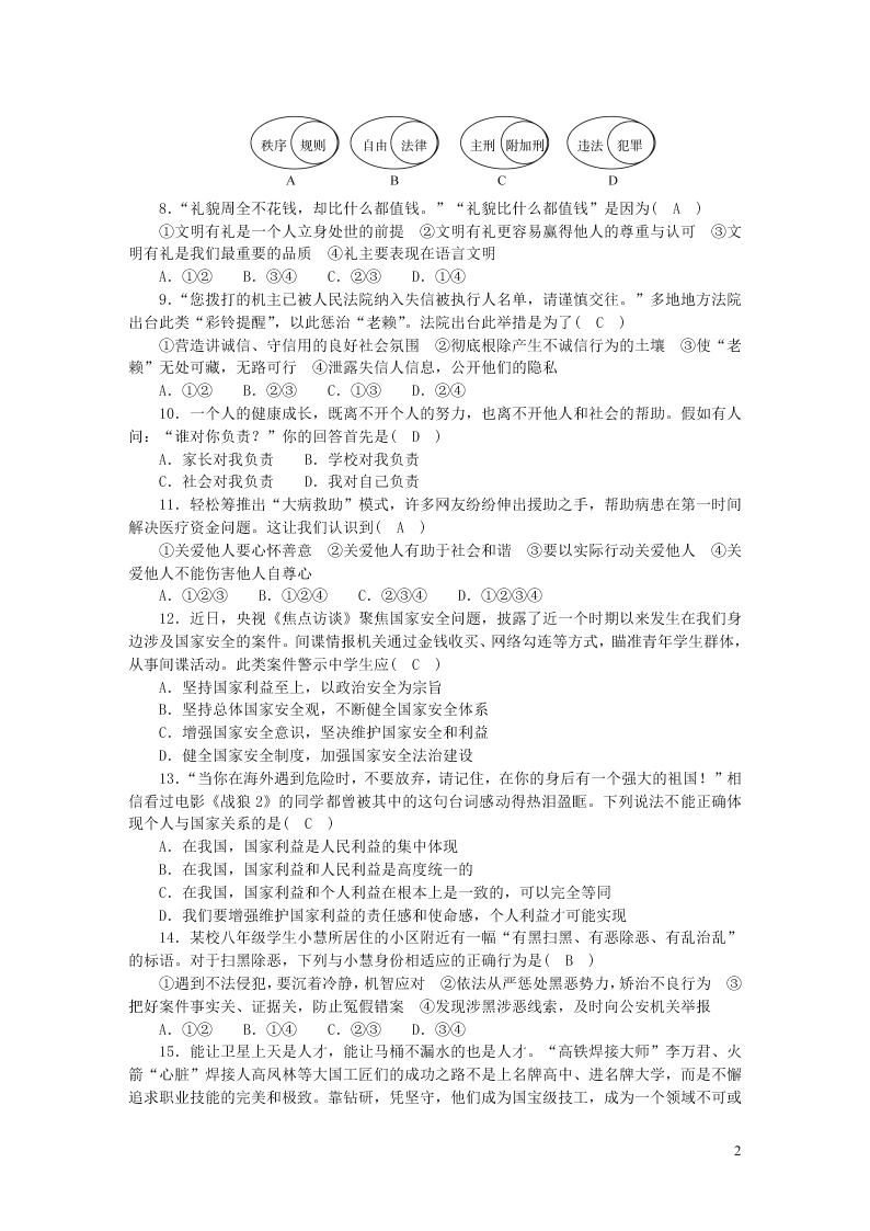 部编八年级道德与法治上册期末检测题