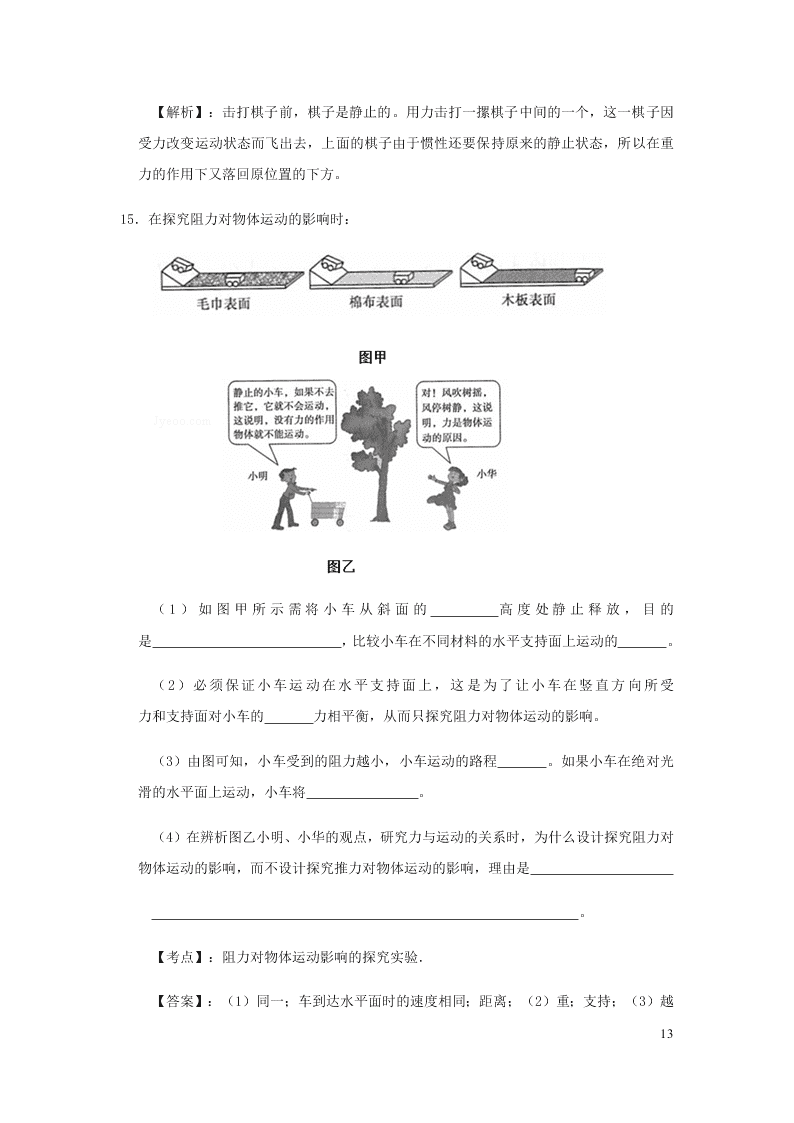 新人教版2020八年级下册物理知识点专练：8.1牛顿第一定律（含解析）