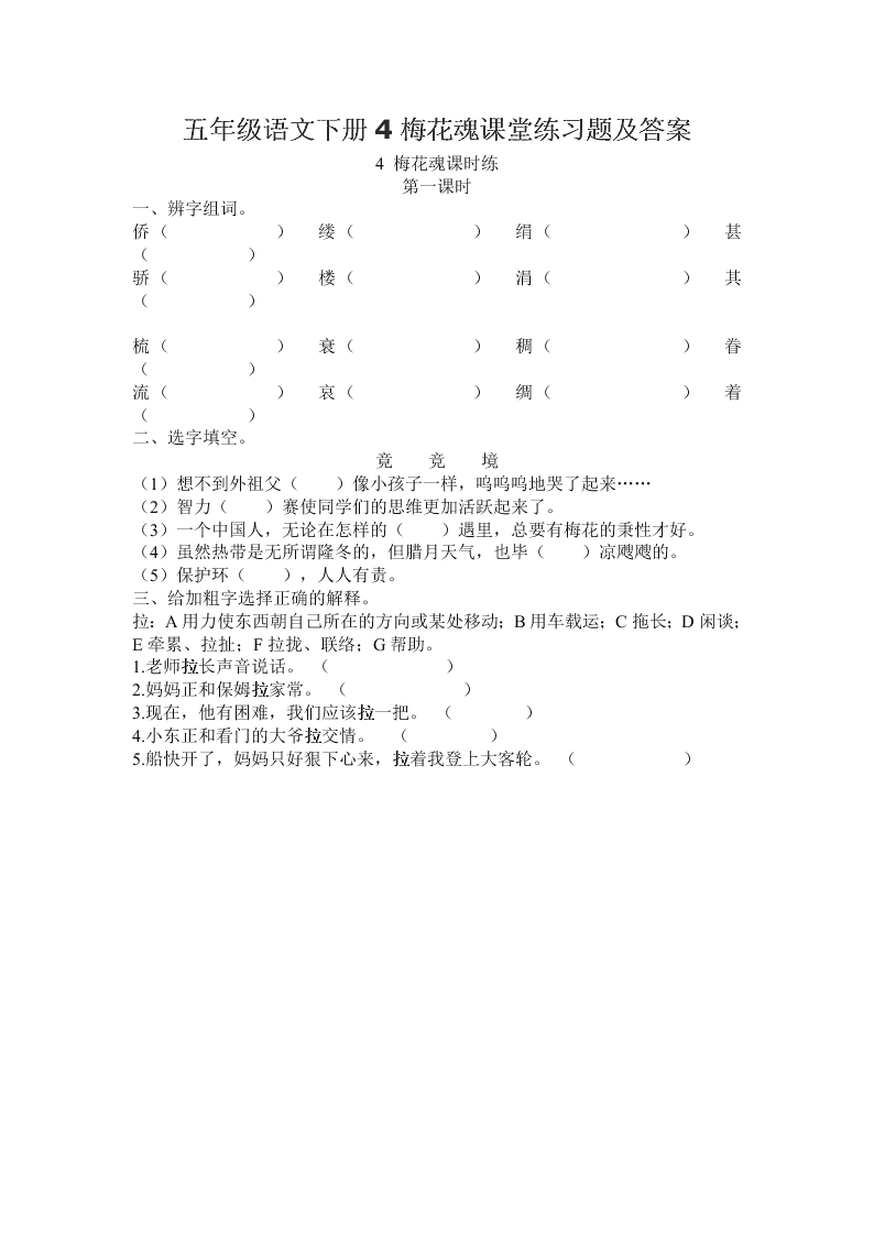 五年级语文下册4梅花魂课堂练习题及答案