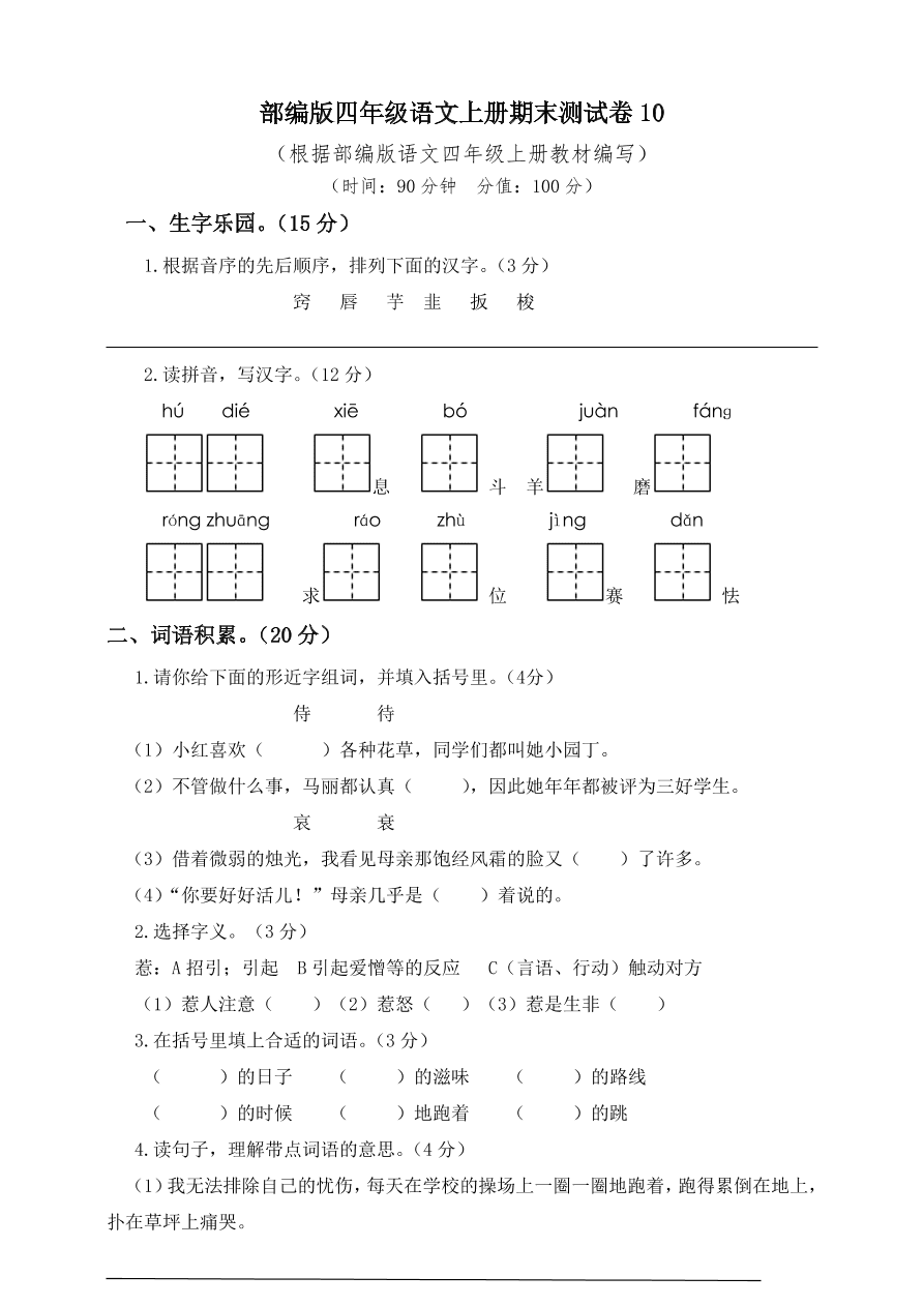 部编版四年级语文上册期末测试卷10（含答案）