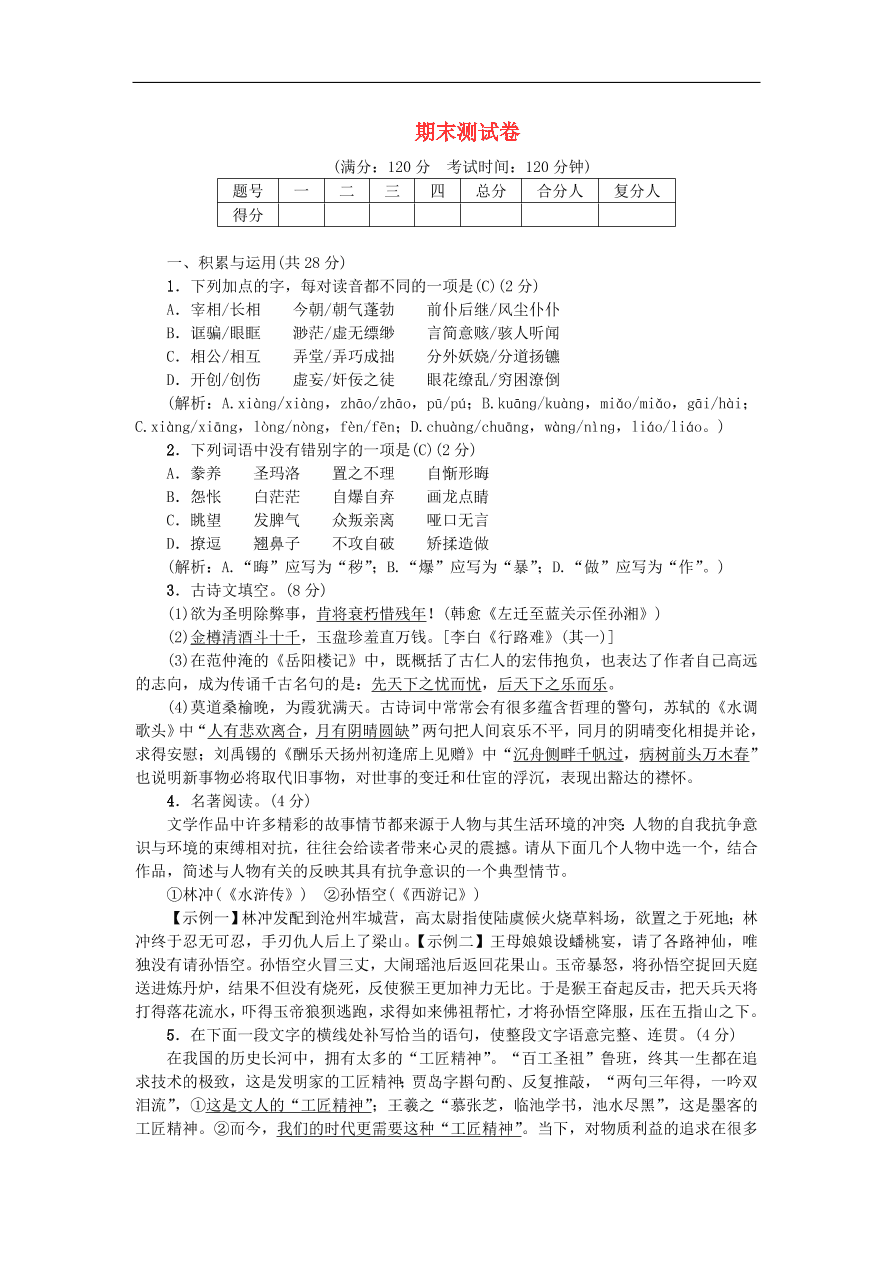 新人教版 九年级语文上册期末测试卷（含答案)