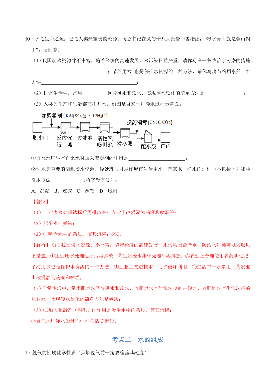 2020-2021学年人教版初三化学上期期中考单元检测 第四单元   自然界的水