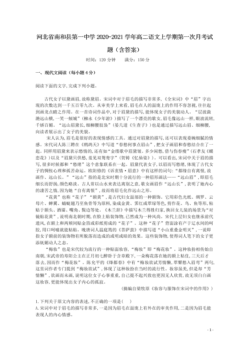 河北省南和县第一中学2020-2021学年高二语文上学期第一次月考试题（含答案）