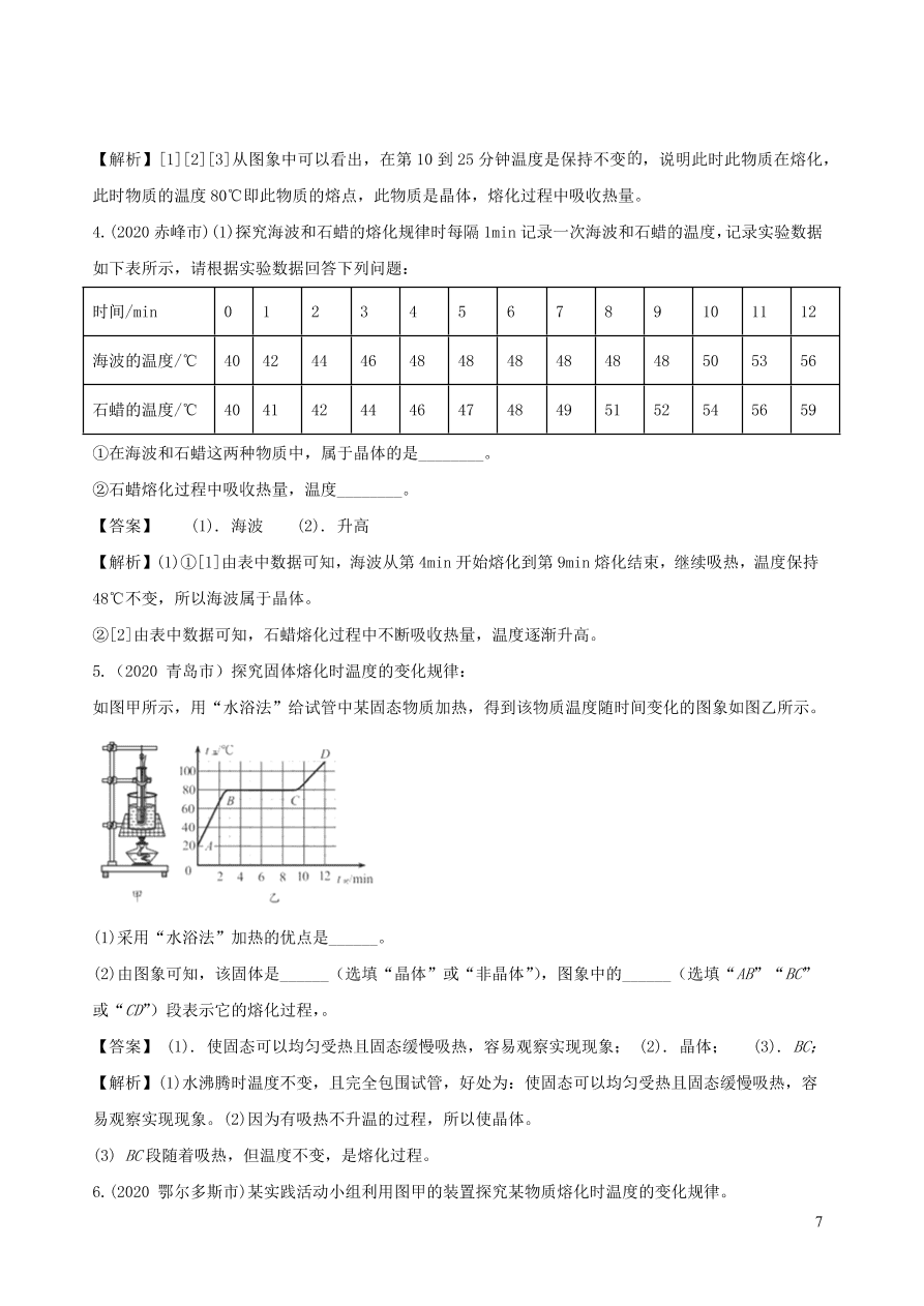 2020-2021八年级物理上册3.2熔化和凝固精品练习（附解析新人教版）