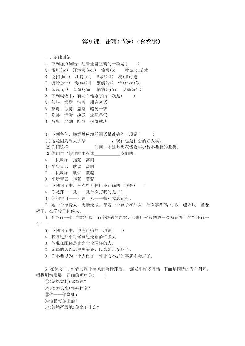 粤教版高二上语文必修5第三单元 第9课《 雷雨（节选）》同步练测（含答案）