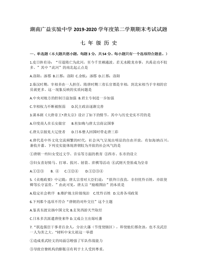 湖南广益实验中学2019-2020学年第二学期期末考试七年级历史（Word版无答案）