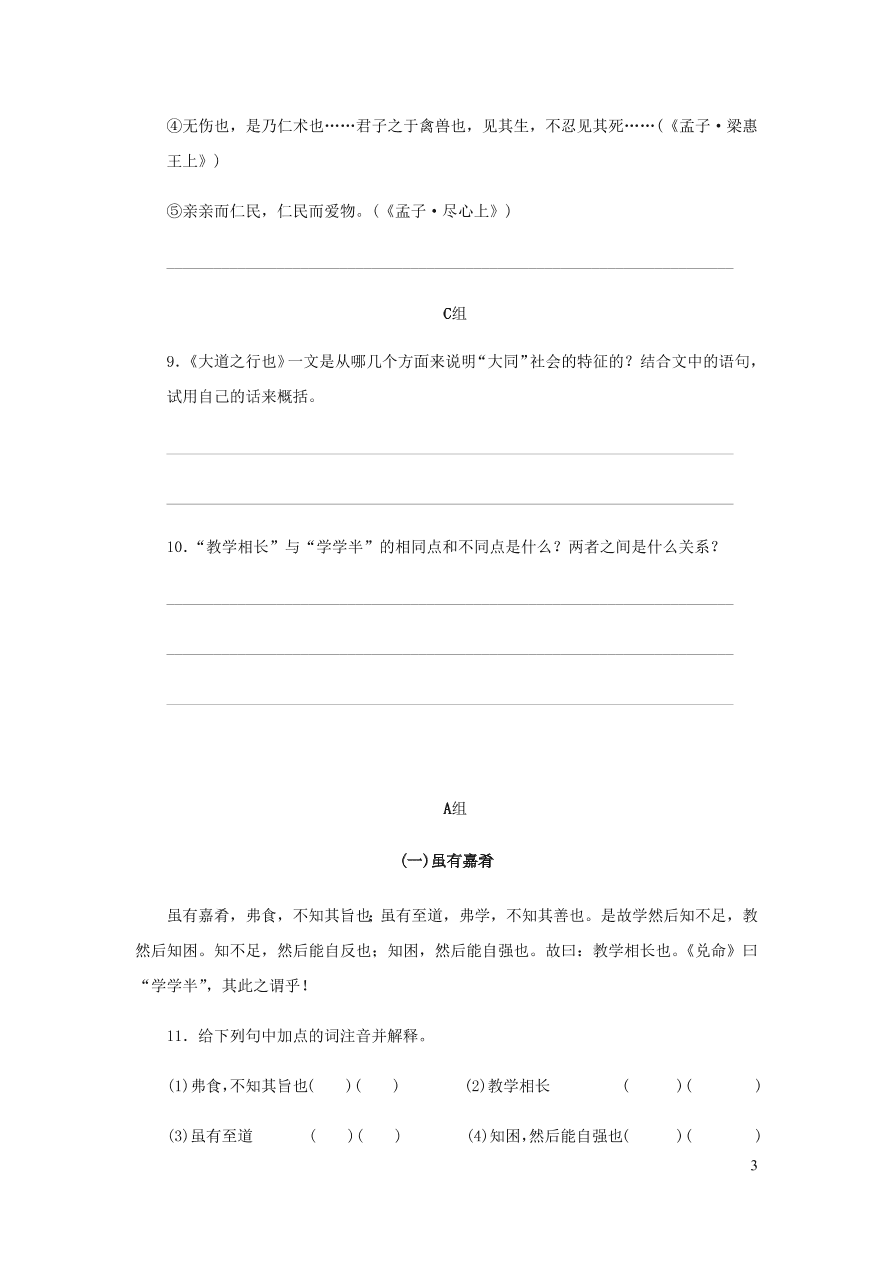 新人教版 八年级语文下册第六单元 礼记二则 同步练习（含答案)