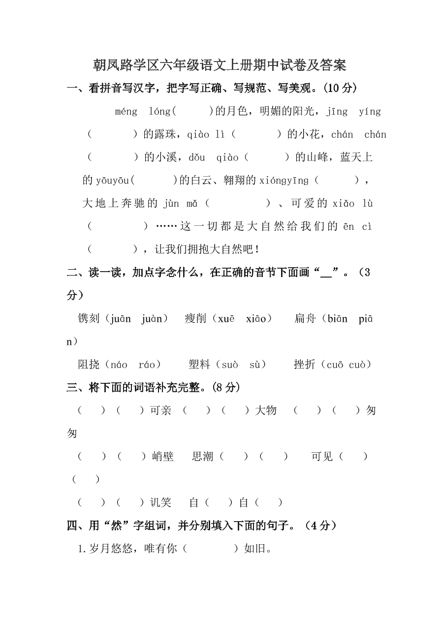 朝凤路学区六年级语文上册期中试卷及答案