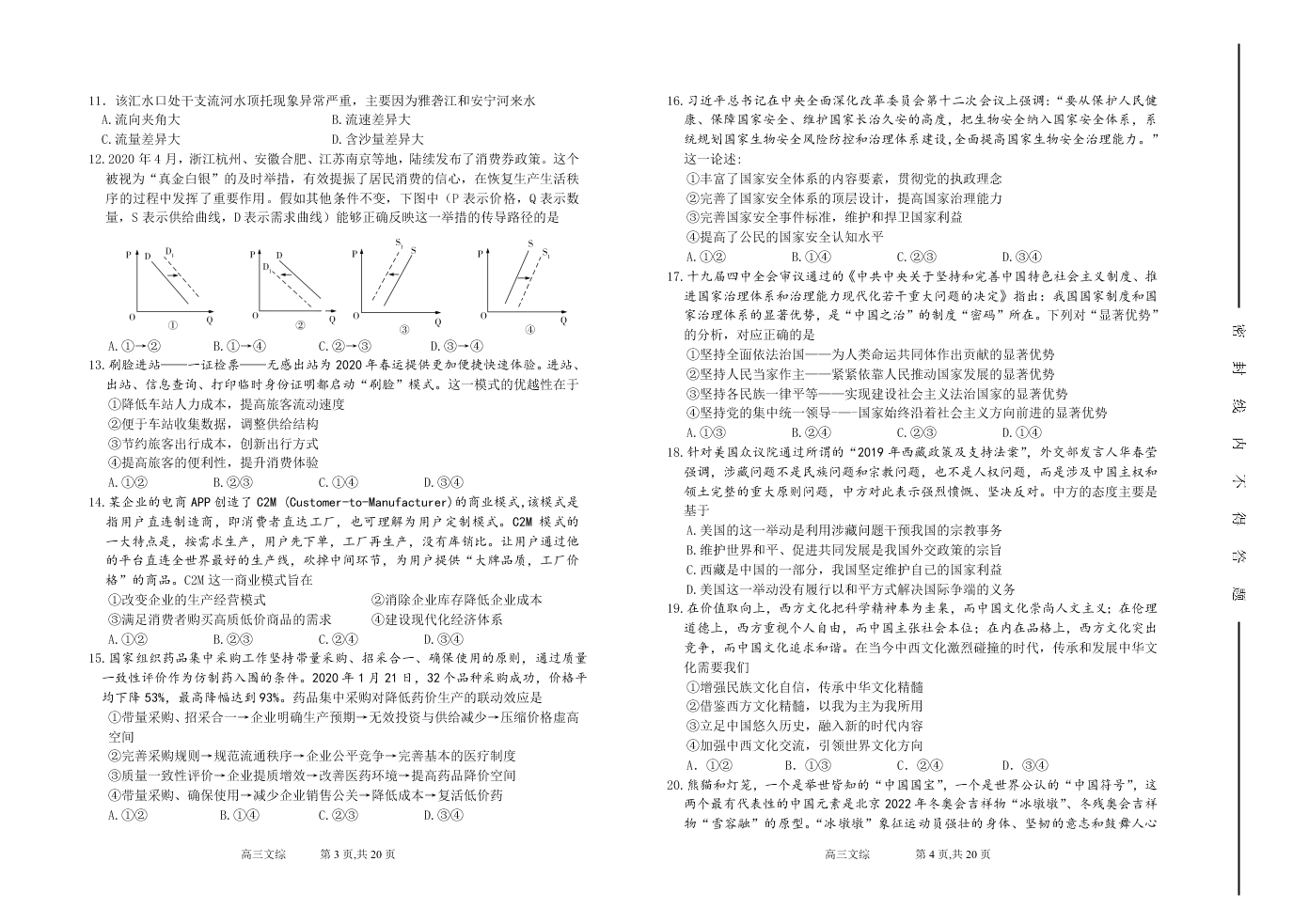 山西省太原市第五中学2020届高三文综6月第二次模拟试卷（Word版附答案）