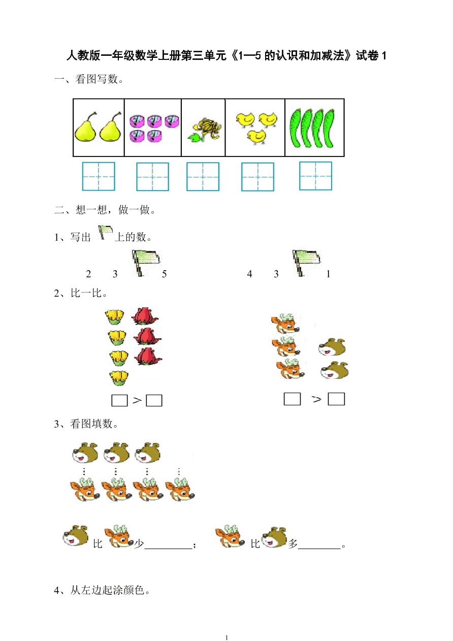 人教版一年级数学上册第三单元《1—5的认识和加减法》试卷1