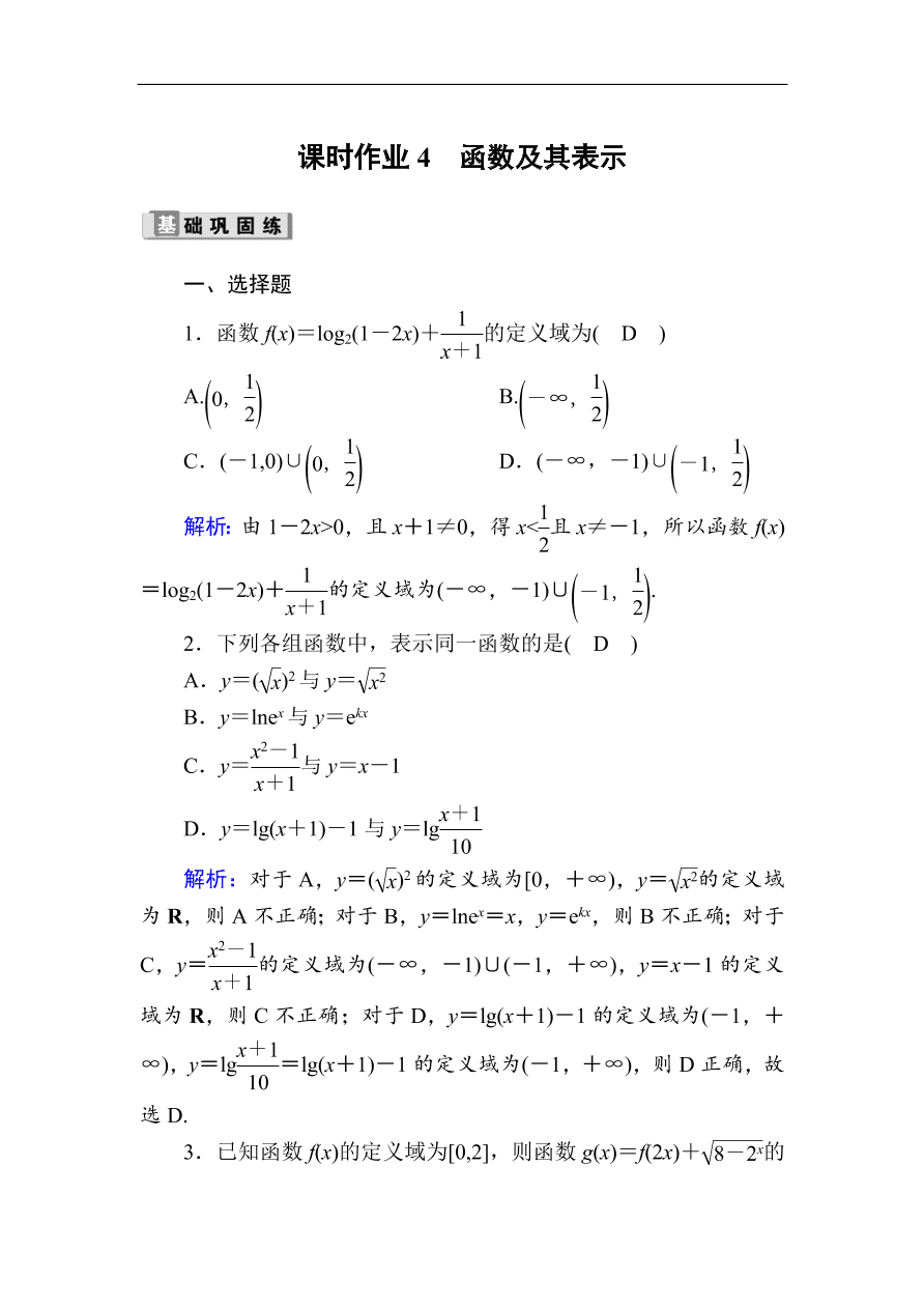 2020版高考数学人教版理科一轮复习课时作业4 函数及其表示（含解析）