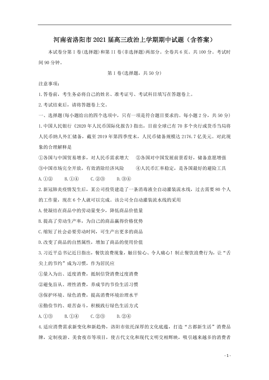 河南省洛阳市2021届高三政治上学期期中试题（含答案）