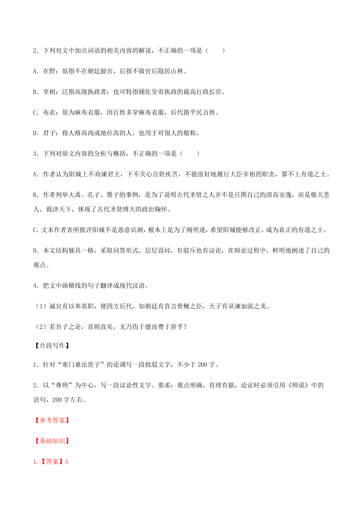 2020-2021学年部编版高一语文上册同步课时练习 第二十三课 师说