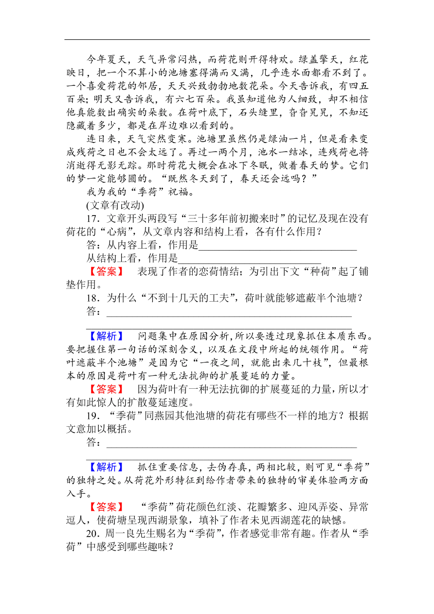 人教版高一语文必修二课时作业  《荷塘月色》（含答案）