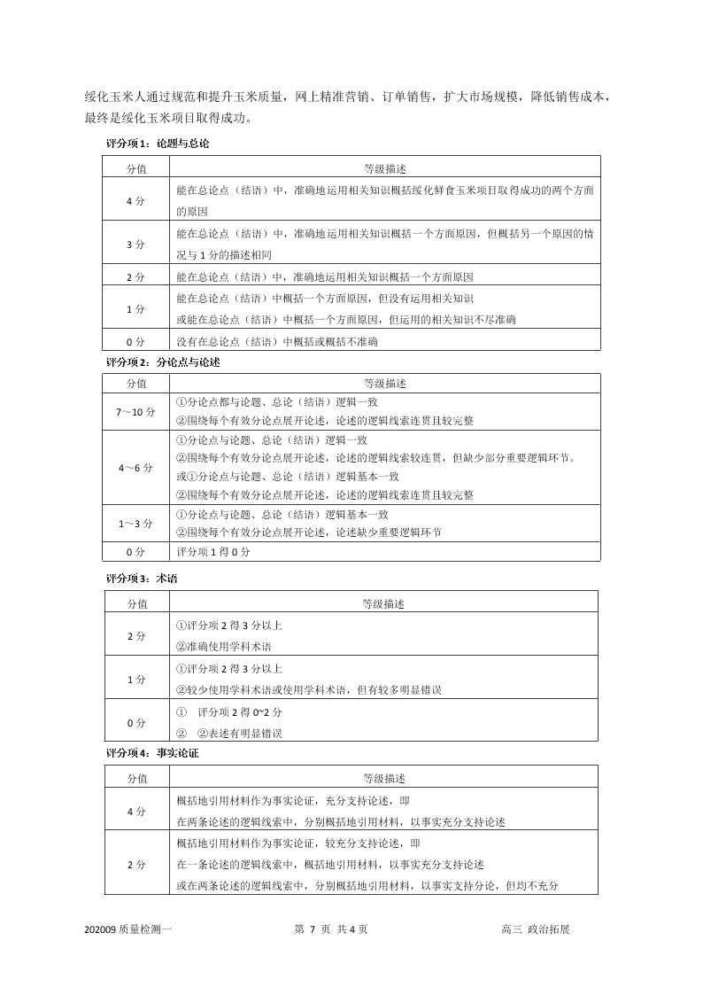 上海市嘉定二中2021届高三政治上学期第一次月考试题（Word版附答案）