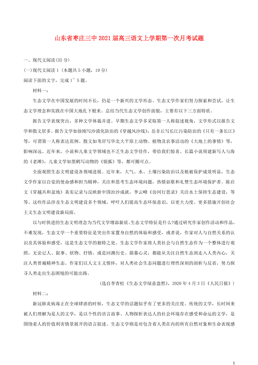 山东省枣庄三中2021届高三语文上学期第一次月考试题