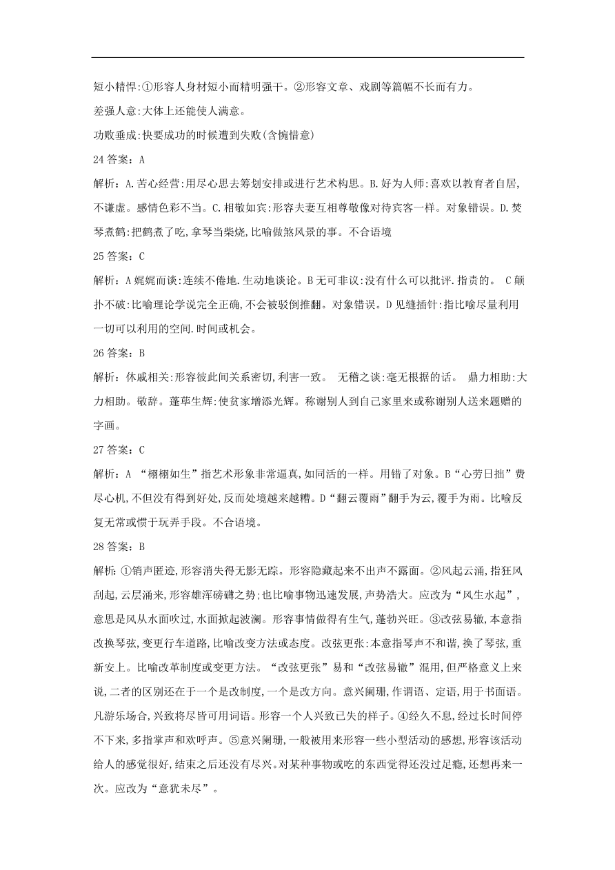 2020届高三语文一轮复习常考知识点训练2正确使用成语（含解析）