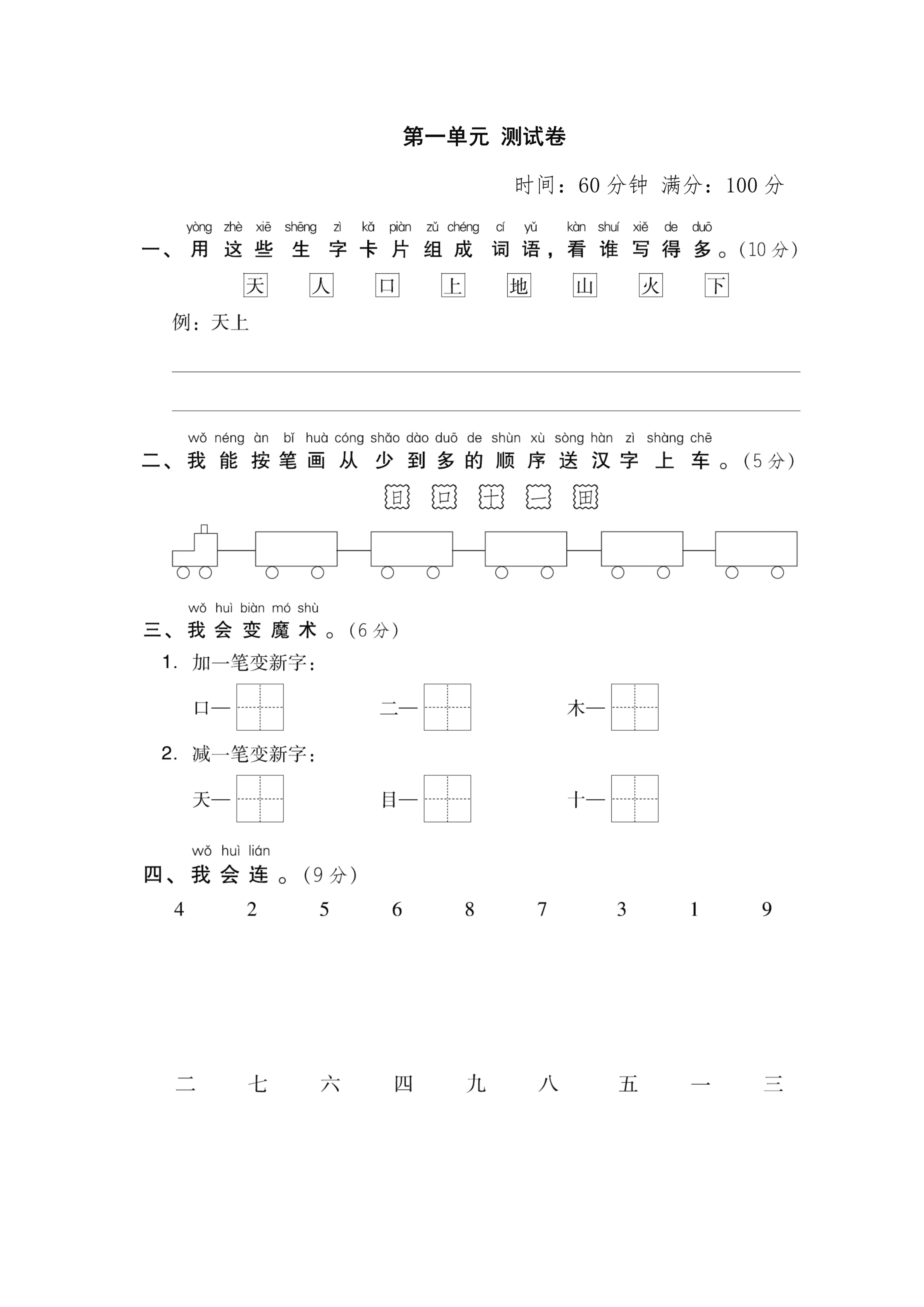 2020小学语文一年级上册第一单元测试卷（统编版）