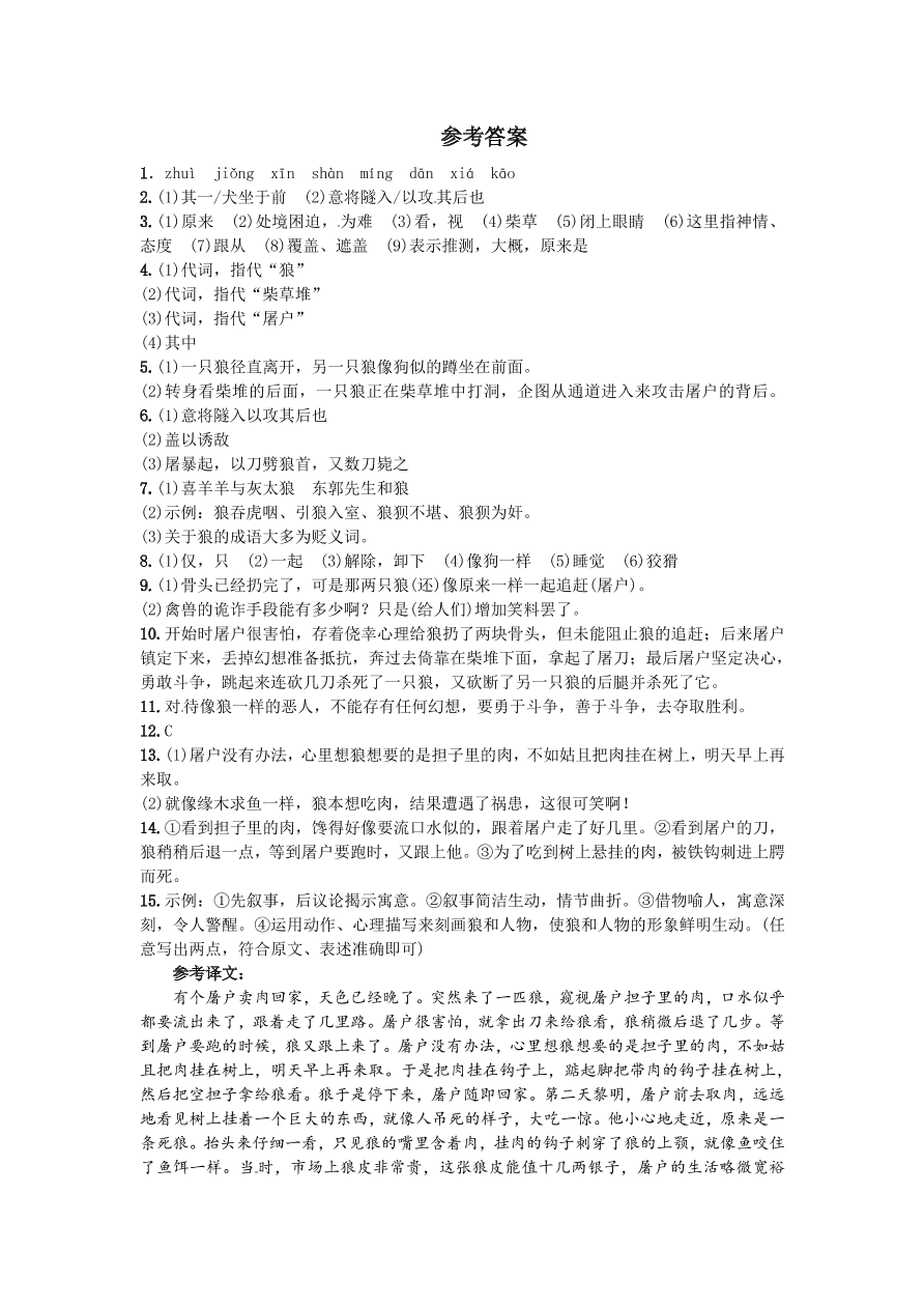 人教版七年级语文上册《狼》练习题及答案