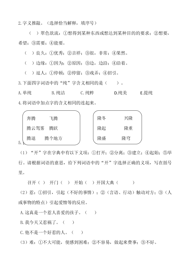 部编版六年级语文上册生字专项复习题及答案