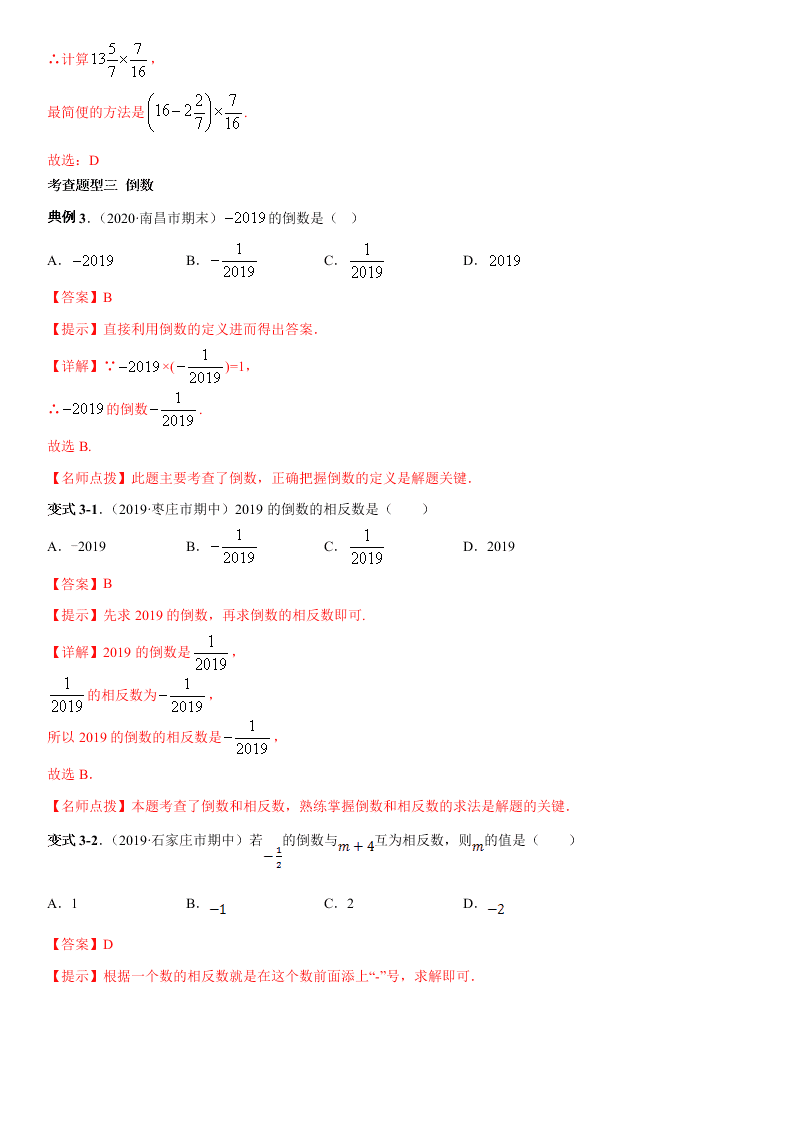 2020-2021学年人教版初一数学上册期中考点专题04 有理数的乘除法