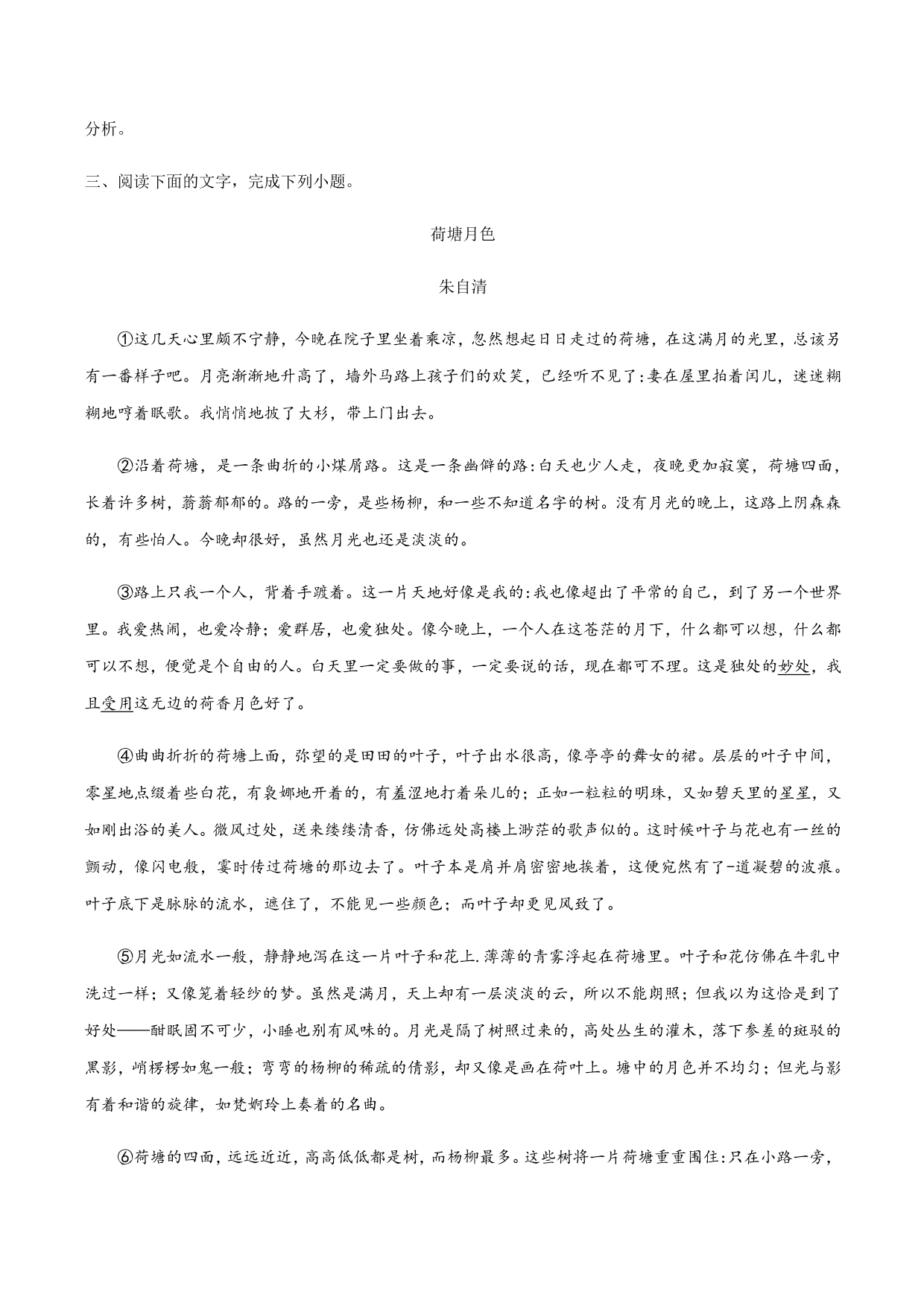 2020-2021学年部编版高一语文上册同步课时练习 第二十九课 荷塘月色