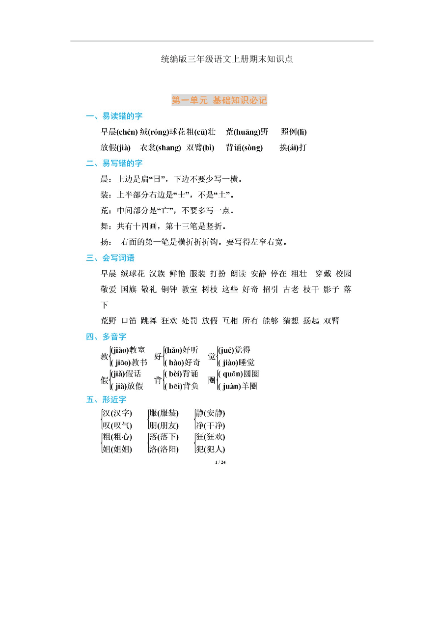 部编版三年级语文上册期末总复习资料汇总